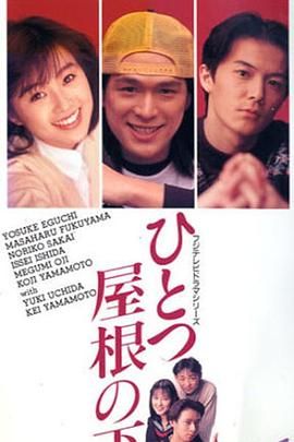 [百度网盘][日本][1993][同一屋檐下][江口洋介/福山雅治/石田壹成][剧情/爱情][全12集][豆瓣高分:8.7][日语外挂字幕][MKV/每集2G][1080P]-1.jpg