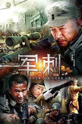 [115网盘][中国大陆][2013][抗日奇侠2之军刺][李梦男/尔玛依娜/洪雁][动作/战争][全30集][国语中字][MP4][1080P]-1.jpg