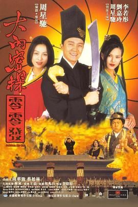 [115网盘][中国香港][1996][大内密探零零发][周星驰/刘嘉玲/李若彤][喜剧/动作/爱情][国粤双语/多语言字幕][MKV/3.88G][1080P/NF]-1.jpg