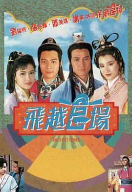 [115网盘][中国香港][1990][飞越官场][刘锡明/邵美琪/谢宁][全20集][粤语无字][MKV/每集约1.2G][1080P/MyTVSuper源码/H265]-1.jpg