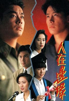 [115网盘][中国香港][1990][人在边缘][黎明/刘青云/林文龙][全30集][粤语简繁软字][MKV/每集约1.2G][1080P/MyTVSuper源码/H265]-1.jpg