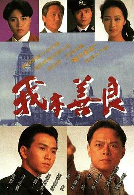 [115网盘][中国香港][1990][我本善良][温兆伦/邵美琪/黎美娴][全40集][粤语无字][MKV/每集约1.2G][1080P/MyTVSuper源码/H265]-1.jpg