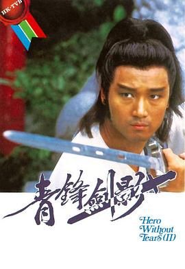 [百度网盘][中国香港][1984][青锋剑影][苗侨伟/庄静而/刘嘉玲][武侠/古装][全5集][国语无字][TS/单集约780M][720P/GOTV]-1.jpg