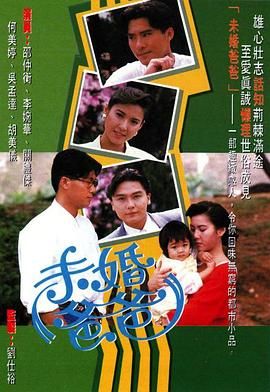 [115网盘][中国香港][1991][未婚爸爸][邵仲衡/李婉华/关礼杰][全20集][粤语无字][MKV/每集约1.2G][1080P/MyTVSuper源码/H265]-1.jpg