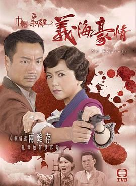 [115网盘][中国香港][2010][巾帼枭雄之义海豪情][邓萃雯/黎耀祥/岳华][剧情/历史][全32集][豆瓣高分:9.4][国粤双语/繁字幕][MKV/每集约1G-1.6G][1080P/kktv]-1.jpg