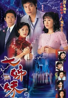 [115网盘][中国香港][2001][七姊妹][罗嘉良/江华/佘诗曼][剧情][全32集][国粤双语/繁字幕][MKV/每集约1g-1.6国。][1080P/kktv]-1.jpg