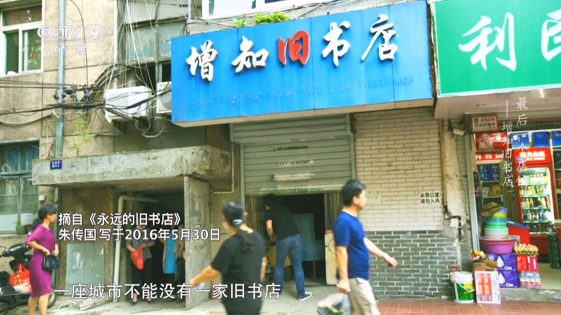 《最后一个店铺》第04集：增知旧书店 S01E04.ts_20240424_011744.266.jpg