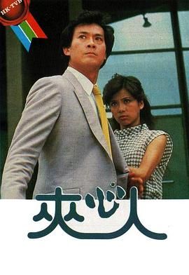 [115网盘][中国香港][1983][夹心人][郑少秋/翁美玲/曾江][全20集][粤语无字][MKV/每集约1.1G][1080P/MyTVSuper源码/H265]-1.jpg