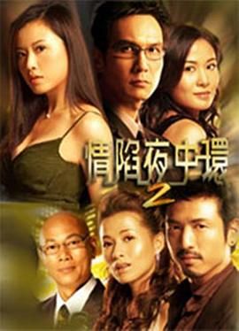 [115网盘][中国大陆][2006][情陷夜中環 2][葉璇/張文慈/陳啓泰][剧情][全30集][国粤双语/外挂字幕][TS/每集约1.3G][1080P/新亚视]-1.jpg