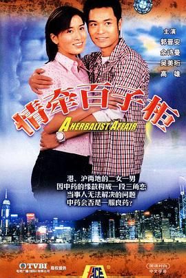 [115+百度网盘][中国香港][2002][情牵百子柜][郭晋安/佘诗曼/吴美珩/高雄][爱情][国粤双语简繁字幕][MKV/每集500M][720P/MyTVSuper源码]-1.jpg