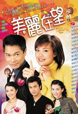 [百度网盘][中国香港][2003][美丽在望][郭晋安/容祖儿/郑嘉颖/胡定欣][喜剧/爱情][粤语简繁字幕][MKV/每集1.2G][1080P/MyTVSuper源码/H265]-1.jpg