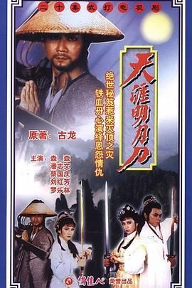 [115网盘][中国香港][1985][天涯明月刀][潘志文/罗乐林/森森][剧情/爱情/武侠][国粤双语简繁字幕][MKV/每集1.4G][1080P/MyTVSuper源码/H265]-1.jpg