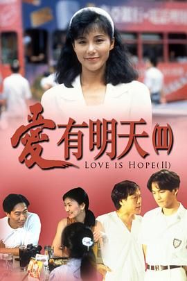 [115网盘][中国香港][1993][爱有明天2][钟汉良/刘江/韩马利][全8集][粤语无字][MKV/每集约600M][1080P/MyTVSuper源码/H265]-1.jpg