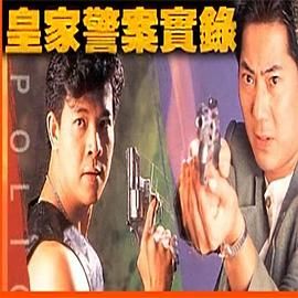 [百度网盘][中国香港][1992][皇家警察实录][邓浩光/骆达华/吴毅将][剧情/犯罪][全5集][国粤双语无字][MKV/每集1.7G][1080P]-1.jpg