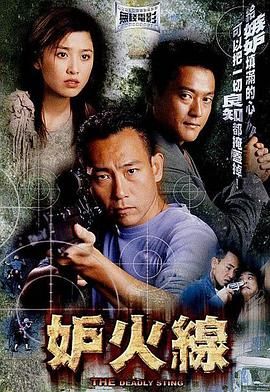 [115网盘][中国香港][2003][妒火线][林保怡/魏骏杰/周丽淇][剧情][粤语中字][TS/6.29G][翡翠台]-1.jpg