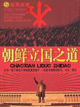 [115网盘][中国香港][2017][凤凰大视野：走进铁幕——从金正日到金正恩的朝鲜][纪录片][全5集][国语中字][TS/7.76G][1080P]-1.jpg