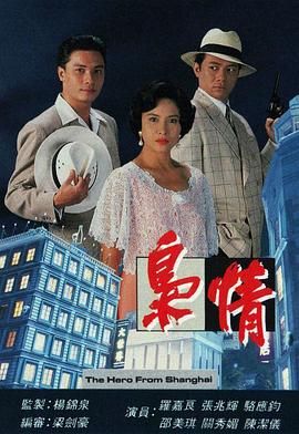 [115网盘][中国香港][1993][枭情][罗嘉良/邵美琪/张兆辉][全15集][粤语无字][MKV/每集约1.2G][1080P/MyTVSuper源码/H265]-1.jpg