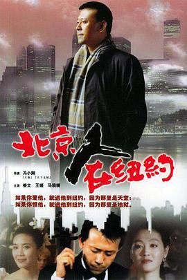 [115网盘][中国大陆][1993][北京人在纽约][姜文/严晓频/王姬][剧情/爱情][全21集][豆瓣高分:8.5][国语中字][TS/每集1.2G][CCTV怀旧剧场源码]-1.jpg