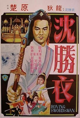 [百度网盘][中国香港][1983][大侠沈胜衣][狄龙/井莉/欧阳佩珊][动作/悬疑][国语中字][MKV/2.29G][1080P/MyTVS]-1.jpg