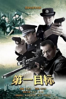 [115网盘][中国大陆][2013][第一目标][刘涛/陈刚/乔雪凤][剧情/犯罪][全26集][国语中字][MP4/每集约1.3G][4K]-1.jpg