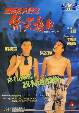 [阿里网盘][中国香港][1993][至尊三十六计之偷天换日][刘德华/梁家辉/钟丽缇][喜剧/动作][国粤双语简繁字幕][MKV/4.78G][BD1080P/HKFACT]-1.jpg