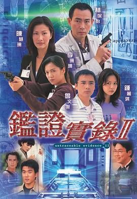 [115网盘][中国香港][1999][鉴证实录 II][林保怡/陈慧珊/李珊珊][全20集][粤语简繁软字][MKV/每集约1.2G][1080P/MyTVSuper源码/H265]-1.jpg