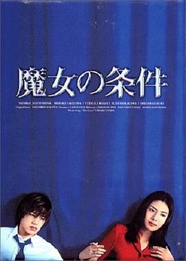 [百度网盘][日本][1999][魔女的条件][松岛菜菜子/泷泽秀明/黑木瞳][剧情/爱情][全11集][豆瓣高分:8.4][日语中字][MP4/每集2.3G][960P/修复版]-1.jpg