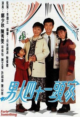 [115网盘][中国香港][1995][男人四十一头家][郑少秋/陈秀雯/林保怡][剧情/爱情/家庭][全20集][国粤双语/中字][TS/每集约3.3G][1080P/星河]-1.jpg