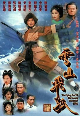 [115网盘][中国香港][1999][雪山飞狐][黄日华/陈锦鸿/邵美琪/佘诗曼][剧情/动作/爱情][粤语无字][MKV/每集1.2G][1080P/MyTVSuper源码/H265]-1.jpg