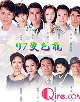 [115网盘][中国香港][1997][97变色龙][林韦辰/尹天照/文颂娴][剧情][全61集][粤语无字][TS/每集约1.35G][1080P/新亚视]-1.jpg