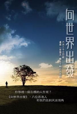 [115网盘][中国香港][2008][向世界出发 第三辑][周海媚/赵雅芝/陈晓东/余慕莲][真人秀][粤语简繁字幕][MKV/每集约600M][1080P/MyTVSuper源码]-1.jpg