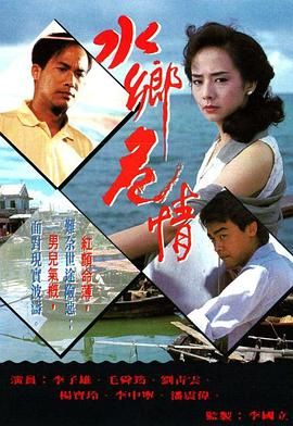 [115网盘][中国香港][1990][水乡危情][李子雄/毛舜筠/刘青云][剧情/爱情][全10集][国粤双语内挂简繁字幕][mkv/每集约800M][GOTV]-1.jpg