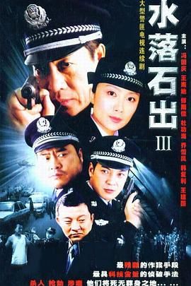 [115网盘][中国大陆][2005][水落石出3][王海地/乔雪凤/傅羽嘉][悬疑/惊悚/犯罪][全22集][豆瓣高分:8.2][国语中字][TS/每集约1G][1080I山西卫视源码]-1.jpg