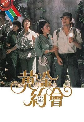 [115网盘][中国香港][1984][黄金约会][赵雅芝/冯淬帆/吕良伟][全18集][粤语无字][TS/每集约1.3G][GOTV]-1.jpg