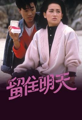 [115网盘][中国香港][1988][留住明天][陈庭威/龚慈恩/谢贤][全15集][粤语无字][TS/每集约800M][GOTV]-1.jpg