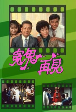 [115网盘][中国香港][1983][冤鬼再见][刘丹/刘国诚/龙天生][奇幻][全20集][粤语无字][TS/每集约760M][GOTV]-1.jpg