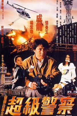 [115网盘][中国香港][1992][警察故事3：超级警察][成龙/杨紫琼/张曼玉][喜剧/动作/犯罪][国粤中字][mkv/11g][HKFACT]-1.jpg