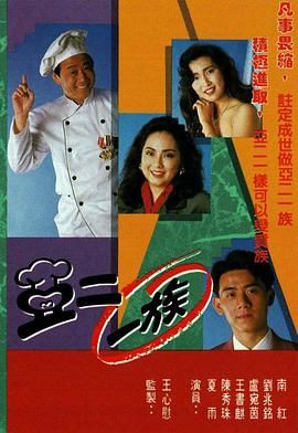 [115网盘][中国香港][1990][亚二一族][夏雨/郑伊健/王书麒][剧情][全20集][粤语无字][TS/每集约800M][GOTV]-1.jpg