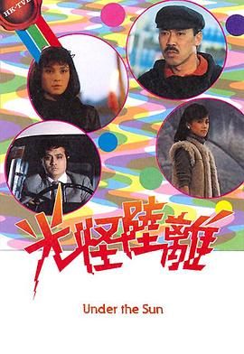 [115网盘][中国香港][1985][光怪陆离][黄韵材/韩马利/黎汉持][悬疑][全20集][粤语无字][TS/每集约800M][GOTV]-1.jpg