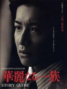 [百度网盘][日本][2007][华丽一族][木村拓哉/北大路欣也/山本耕史][剧情][全10集][豆瓣高分:8.8][日语外挂中字][MKV/24G][1080P]-1.jpg