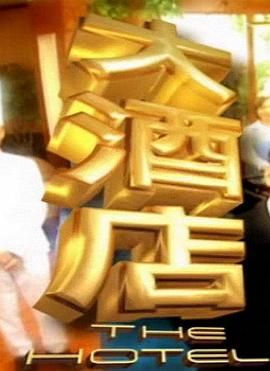 [百度网盘][新加坡][2001][大酒店][陈汉玮/陈之财/李锦梅][剧情][全20集][国语无字][TS/每集约650M]-1.jpg
