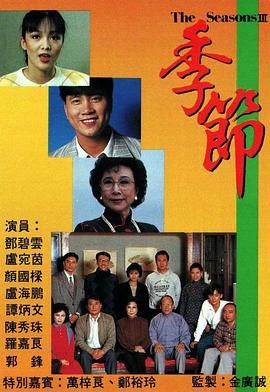 [115网盘][中国香港][1987][季节][朱瑞棠/邓碧云/罗兰][全199集][粤语无字][MKV/每集约600M][1080P/MyTVSuper源码/H265]-1.jpg