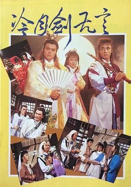 [百度网盘][新加坡  Republic of Singapor][1987][冷月剑无言][林明哲/郑琬玲/王玉清][动作/武侠/古装][全30集][国语无字][TS/每集2.8G][1080i]-1.jpg