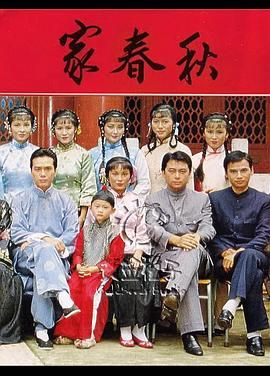 [百度网盘][中国香港][1982][家春秋][伍卫国/刘志荣/林国雄][剧情][全26集][粤语无字][TS/每集1.4G][1080P]-1.jpg