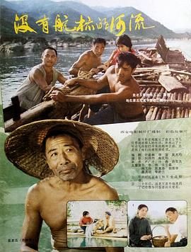 [百度网盘][中国大陆][1983][没有航标的河流][李纬/胡荣华/唐清明][剧情][豆瓣高分:8.1][国语无字][MP4/1.37G][1080P]-1.jpg