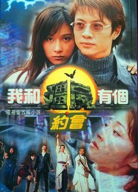 [115网盘][中国香港][1998][我和僵尸有个约会1][尹天照/杨恭如/万绮雯][剧情/爱情/悬疑][全35集][豆瓣高分:8.9][国粤双语/简繁字幕][MKV/每集约2.5G][1080P/DSNP]-1.jpg