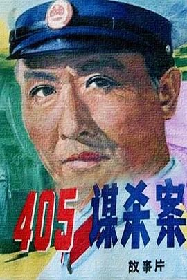 [115网盘][中国大陆][1980][405谋杀案][仲星火/徐敏/严翔][悬疑/惊悚][豆瓣高分:8.5][国语中字][ISO原盘/22.5G]-1.jpg