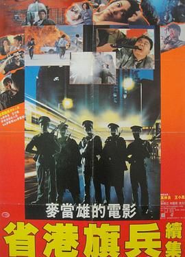 [115网盘][中国香港][1987][省港旗兵2：兵分两路][万梓良/徐锦江/林国斌][动作/犯罪][国粤中字][mkv/11g][HKFACT]-1.jpg