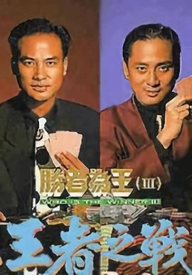 [115网盘][中国香港][1993][胜者为王3王者之战][任达华/江华/万绮雯][犯罪][全30集][粤语/繁字幕][MKV/每集约970m][480p/DSNP]-1.jpg