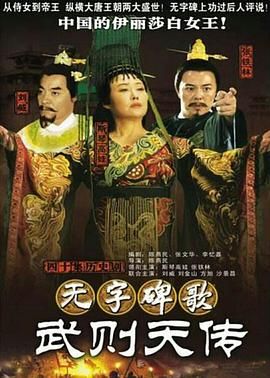 [115网盘][中国大陆][2006][无字碑歌：武则天传][斯琴高娃/张铁林/刘威][剧情/历史][全40集][国语中字][MKV/每集1.3G][1080P/KKTV]-1.jpg